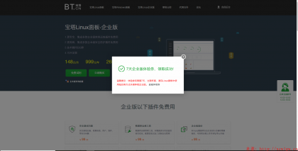 宝塔Linux免费领7天企业版活动